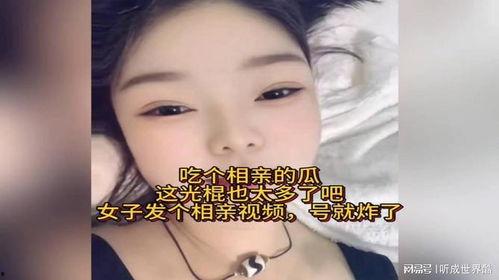 吃瓜视频相亲是真的吗,吃瓜视频相亲，真实还是虚构？